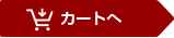 カートへ