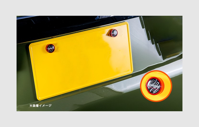 メール便対応 Spiegel ナンバープレートボルト M6 Hpsnpb Re 01 軽自動車の車 高調やチューニングパーツ ドレスアップ専門ブランド Spiegel シュピーゲル