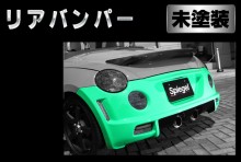 Artista ダイハツ コペン L880K リアバンパースポイラー 【未塗装】 ※沖縄・離島配送不可 ※同梱発送不可 T-3M [ARL880-RB-1]
