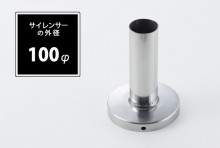 インナーサイレンサー 100φ用 [SA100]