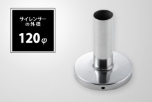 インナーサイレンサー 120φ用 [SA120]