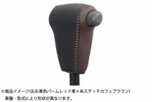 本革巻き替えシフトノブキット ダイハツ ハイゼットカーゴ S321V/S331V (H16.12～H29.10) ※純正ウレタンシフトノブ・ODスイッチ無車用 T-2W-4W [STCK3D17-90001]