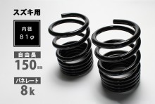 スズキ用 レーシングスペック ハイレートリアスプリング 8K 2本1セット ※2WD/4WD装着可 [SKP-S15008-RS-90001]