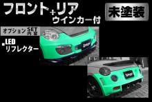 Artista ダイハツ コペン L880K スポイラー2点セット/専用ウィンカー/LEDリフレクター 【未塗装】 ※沖縄・離島配送不可 ※同梱発送不可 T-3M [ARL880-2T03-1]