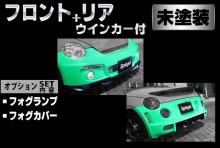 【販売終了】Artista ダイハツ コペン L880K スポイラー2点セット/専用ウィンカー/フォグランプ/フォグカバー 【未塗装】 ※沖縄・離島配送不可 ※同梱発送不可 T-3M [ARL880-2T04-1]