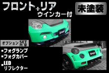 【販売終了】Artista ダイハツ コペン L880K スポイラー2点セット/専用ウィンカー/フォグランプ/フォグカバー/LEDリフレクター 【未塗装】 ※沖縄・離島配送不可 ※同梱発送不可 T-3M [ARL880-2T05-1]