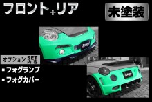 【販売終了】Artista ダイハツ コペン L880K スポイラー2点セット/フォグランプ/フォグカバー 【未塗装】 ※沖縄・離島配送不可 ※同梱発送不可 T-3M [ARL880-2T06-1]