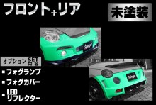 【販売終了】Artista ダイハツ コペン L880K スポイラー2点セット/フォグランプ/フォグカバー/LEDリフレクター 【未塗装】 ※沖縄・離島配送不可 ※同梱発送不可 T-3M [ARL880-2T07-1]