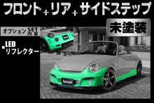 Artista ダイハツ コペン L880K スポイラー3点セット/LEDリフレクター【未塗装】 ※沖縄・離島配送不可 ※同梱発送不可 T-3M [ARL880-3T02-1]