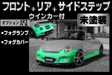 【販売終了】Artista ダイハツ コペン L880K スポイラー3点セット/専用ウィンカー/フォグランプ/フォグカバー 【未塗装】 ※沖縄・離島配送不可 ※同梱発送不可 T-3M [ARL880-3T04-1]