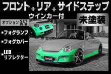 【販売終了】Artista ダイハツ コペン L880K スポイラー3点セット/専用ウィンカー/フォグランプ/フォグカバー/LEDリフレクター 【未塗装】 ※沖縄・離島配送不可 ※同梱発送不可 T-3M [ARL880-3T05-1]