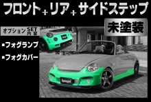 【販売終了】Artista ダイハツ コペン L880K スポイラー3点セット/フォグランプ/フォグカバー 【未塗装】 ※沖縄・離島配送不可 ※同梱発送不可 T-3M [ARL880-3T06-1]