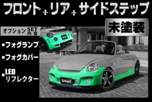 【販売終了】Artista ダイハツ コペン L880K スポイラー3点セット/フォグランプ/フォグカバー/LEDリフレクター 【未塗装】 ※沖縄・離島配送不可 ※同梱発送不可 T-3M [ARL880-3T07-1]