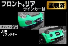 Artista ダイハツ コペン L880K スポイラー2点セット/専用ウィンカー/LEDリフレクター 【塗装済】 ※沖縄・離島配送不可 ※同梱発送不可 T-4M [TOSO-ARL880-2T03-1]