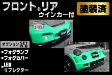 【販売終了】Artista ダイハツ コペン L880K スポイラー2点セット/専用ウィンカー/フォグランプ/フォグカバー/LEDリフレクター 【塗装済】 ※沖縄・離島配送不可 ※同梱発送不可 T-4M [TOSO-ARL880-2T05-1]