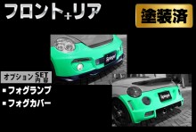 【販売終了】Artista ダイハツ コペン L880K スポイラー2点セット/フォグランプ/フォグカバー 【塗装済】 ※沖縄・離島配送不可 ※同梱発送不可 T-4M [TOSO-ARL880-2T06-1]