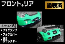 【販売終了】Artista ダイハツ コペン L880K スポイラー2点セット/フォグランプ/フォグカバー/LEDリフレクター 【塗装済】 ※沖縄・離島配送不可 ※同梱発送不可 T-4M [TOSO-ARL880-2T07-1]