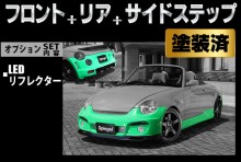 Artista ダイハツ コペン L880K スポイラー3点セット/LEDリフレクター【塗装済】 ※沖縄・離島配送不可 ※同梱発送不可 T-4M [TOSO-ARL880-3T02-1]