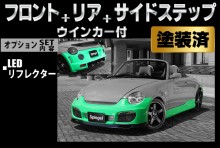 Artista ダイハツ コペン L880K スポイラー3点セット/専用ウィンカー/LEDリフレクター 【塗装済】 ※沖縄・離島配送不可 ※同梱発送不可 T-4M [TOSO-ARL880-3T03-1]