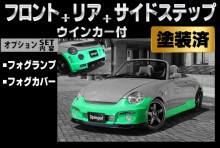 【販売終了】Artista ダイハツ コペン L880K スポイラー3点セット/専用ウィンカー/フォグランプ/フォグカバー 【塗装済】 ※沖縄・離島配送不可 ※同梱発送不可 T-4M [TOSO-ARL880-3T04-1]