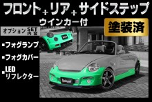 【販売終了】Artista ダイハツ コペン L880K スポイラー3点セット/専用ウィンカー/フォグランプ/フォグカバー/LEDリフレクター 【塗装済】※沖縄・離島配送不可 ※同梱発送不可 T-4M [TOSO-ARL880-3T05-1]
