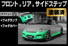 【販売終了】Artista ダイハツ コペン L880K スポイラー3点セット/フォグランプ/フォグカバー 【塗装済】 ※沖縄・離島配送不可 ※同梱発送不可 T-4M [TOSO-ARL880-3T06-1]