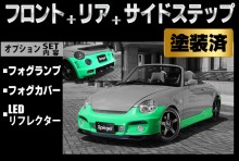 【販売終了】Artista ダイハツ コペン L880K スポイラー3点セット/フォグランプ/フォグカバー/LEDリフレクター 【塗装済】 ※沖縄・離島配送不可 ※同梱発送不可 T-4M [TOSO-ARL880-3T07-1]