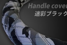 【販売終了】ハンドルカバー 迷彩ブラック Sサイズ 汎用品 T-1W [JHC07A01A-S-01]