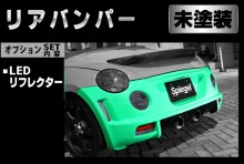 Artista ダイハツ コペン L880K リアバンパースポイラー /LEDリフレクター【未塗装】 ※沖縄・離島配送不可 ※同梱発送不可 T-3M [ARL880-RB01-1]