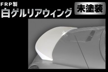 Artista ダイハツ コペン L880K FRP製 白ゲルリアウィング 【未塗装】 ※沖縄・離島配送不可 T-2W-4W [TAPRWGL880-90001]