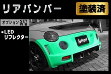 Artista ダイハツ コペン L880K リアバンパースポイラー /LEDリフレクター【塗装済】 ※沖縄・離島配送不可 ※同梱発送不可 T-4M [TOSO-ARL880-RB01-1]