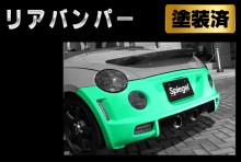 Artista ダイハツ コペン L880K リアバンパースポイラー 【塗装済】 ※沖縄・離島配送不可 ※同梱発送不可 T-4M [TOSO-ARL880-RB-1]