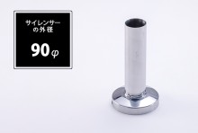 【予約】【次回入荷予定5月中旬】インナーサイレンサー 90φ用 [SA90]