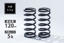 直巻スプリング 2本セット 62φ 120mm 5K T-1W [SKP-SPT6212005-1]