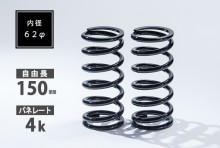 直巻スプリング 2本セット 62φ 150mm 4K T-1W [SKP-SPT6215004-1]