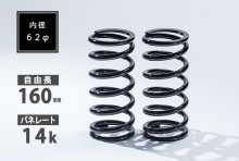 直巻スプリング 2本セット 62φ 160mm 14K T-1W [SKP-SPT6216014-1]