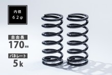 直巻スプリング 2本セット 62φ 170mm 5K T-1W [SKP-SPT6217005-1]