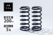 直巻スプリング 2本セット 62φ 200mm 5K T-1W [SKP-SPT6220005-1]