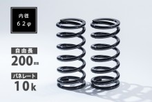 直巻スプリング 2本セット 62φ 200mm 10K T-1W [SKP-SPT6220010-1]