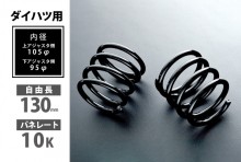 ダイハツ用 リアショートスプリング 130mm 10K 2本1セット [SKP-D13010-RSAJ-01]