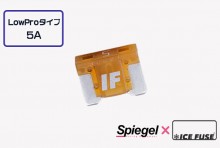 【メール便対応】Spiegel X ICE FUSE Low Proタイプ 5A 単品 (シュピーゲル クロス アイスフューズ) [UIFLP05A-01]