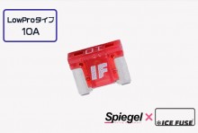 【メール便対応】Spiegel X ICE FUSE Low Proタイプ 10A 単品 (シュピーゲル クロス アイスフューズ) [UIFLP10A-01]