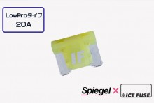 【メール便対応】Spiegel X ICE FUSE Low Proタイプ 20A 単品 (シュピーゲル クロス アイスフューズ) [UIFLP20A-01]