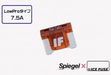 【メール便対応】Spiegel X ICE FUSE Low Proタイプ 7.5A 単品 (シュピーゲル クロス アイスフューズ) [UIFLP75A-01]