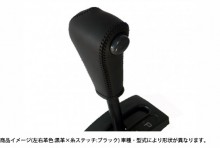 本革巻き替えシフトノブキット ダイハツ ハイゼットトラック(ジャンボ) S200P/S210P (H11.01～H16.11) T-2W-4W [STCK3D13-90001]