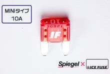 【メール便対応】Spiegel X ICE FUSE MINIタイプ 10A 単品 (シュピーゲル クロス アイスフューズ) [UIFMN10A-01]