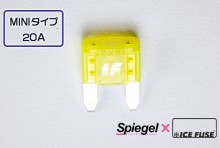 【メール便対応】Spiegel X ICE FUSE MINIタイプ 20A 単品 (シュピーゲル クロス アイスフューズ) [UIFMN20A-01]