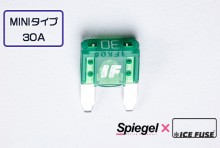 【メール便対応】Spiegel X ICE FUSE MINIタイプ 30A 単品 (シュピーゲル クロス アイスフューズ) [UIFMN30A-01]