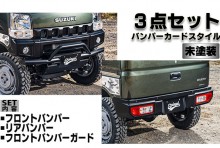 【予約】【次回入荷予定5月末】fusion スズキ エブリイ DA17V/DA17W スポイラー3点セット バンパーガードスタイル 【未塗装】 ※沖縄・離島配送不可 T-1W [FUDA17-3T02-01]