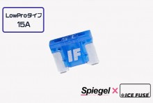 【メール便対応】Spiegel X ICE FUSE Low Proタイプ 15A (シュピーゲル クロス アイスフューズ) [UIFLP15A-01]